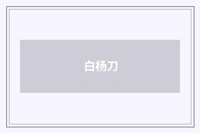 白杨刀