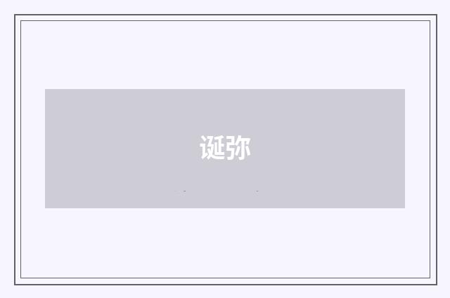 诞弥