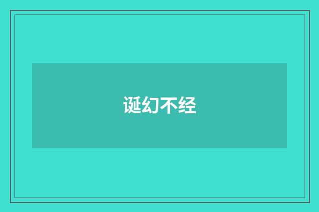 诞幻不经