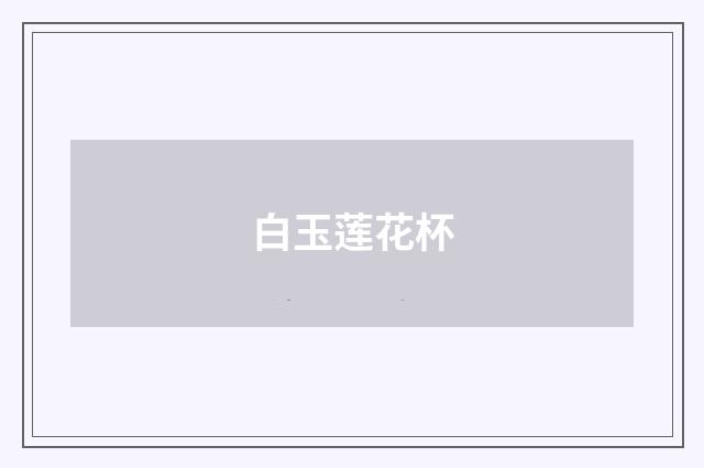 白玉莲花杯