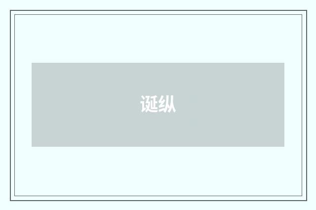 诞纵
