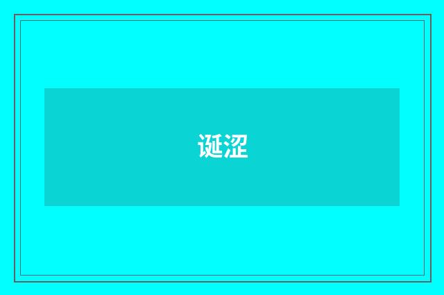 诞涩