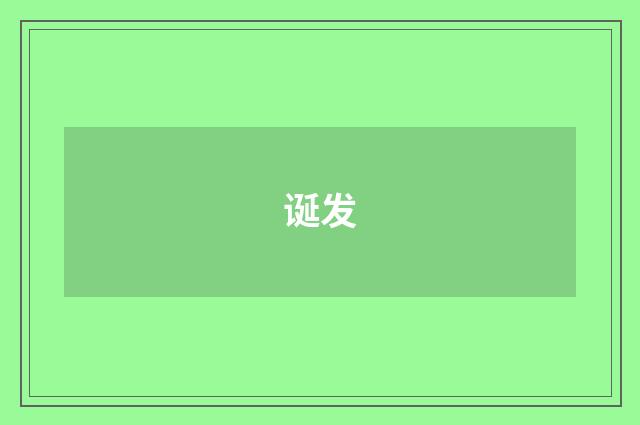 诞发