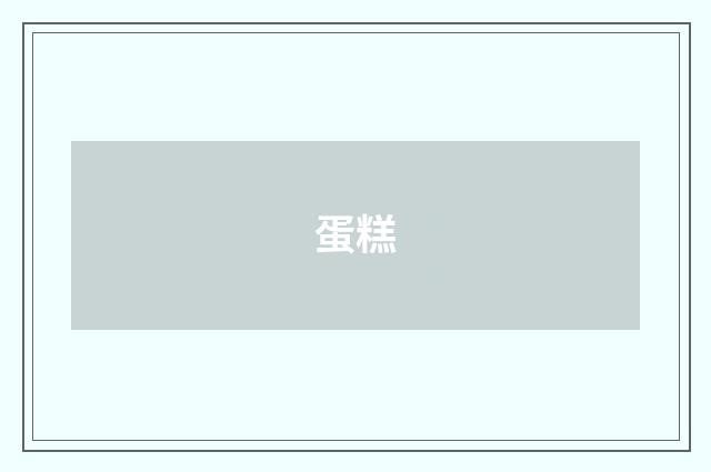 蛋糕