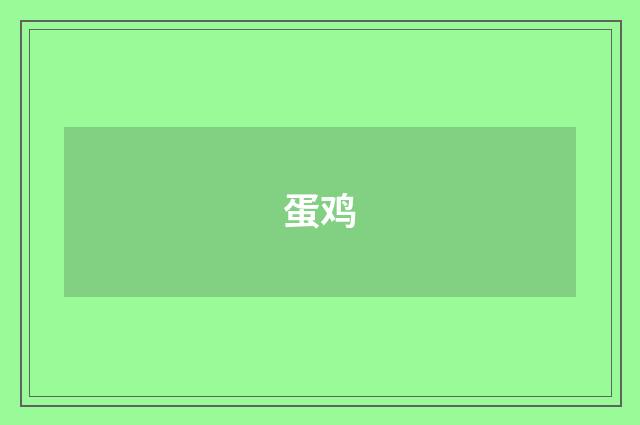 蛋鸡