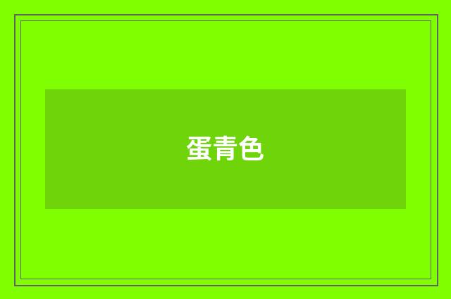蛋青色