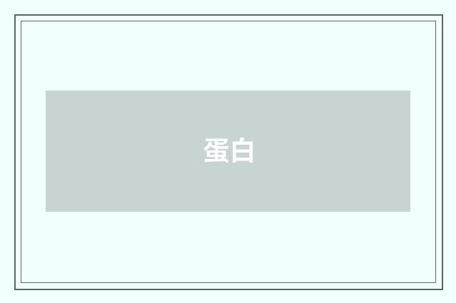 蛋白