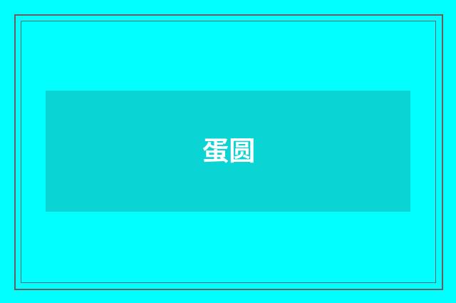 蛋圆
