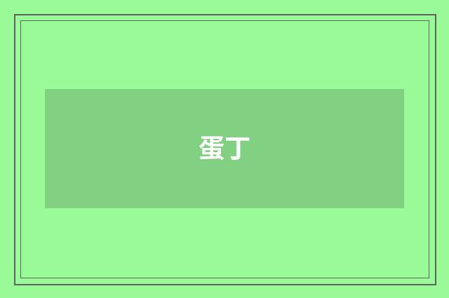 蛋丁