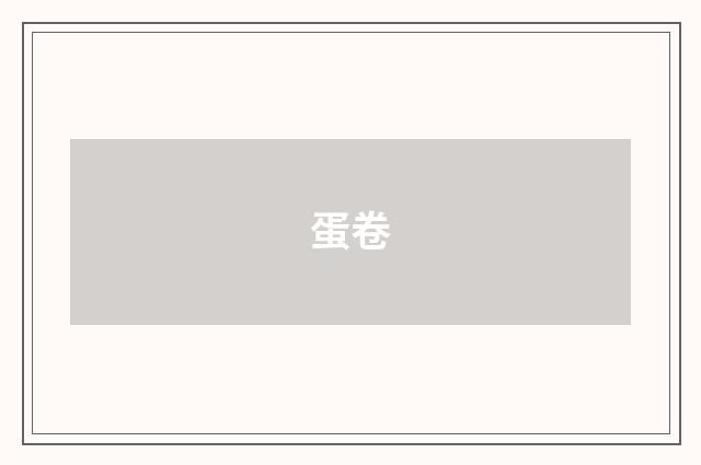 蛋卷