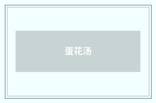 蛋花汤