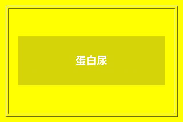 蛋白尿