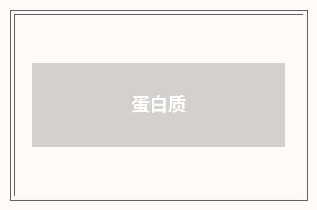 蛋白质