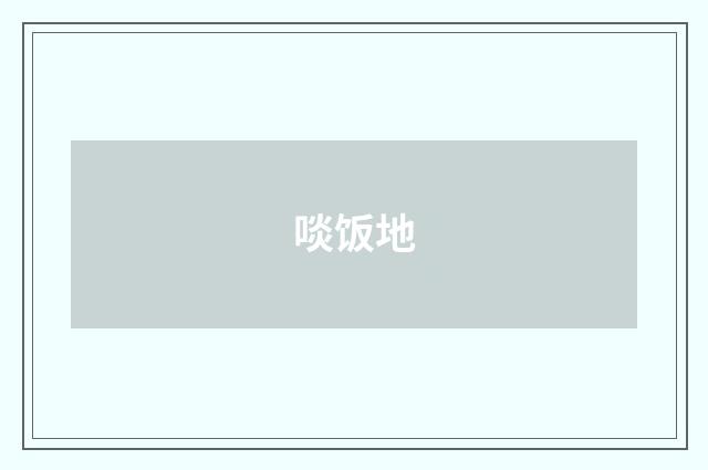啖饭地