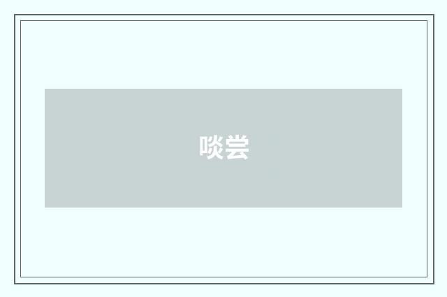啖尝
