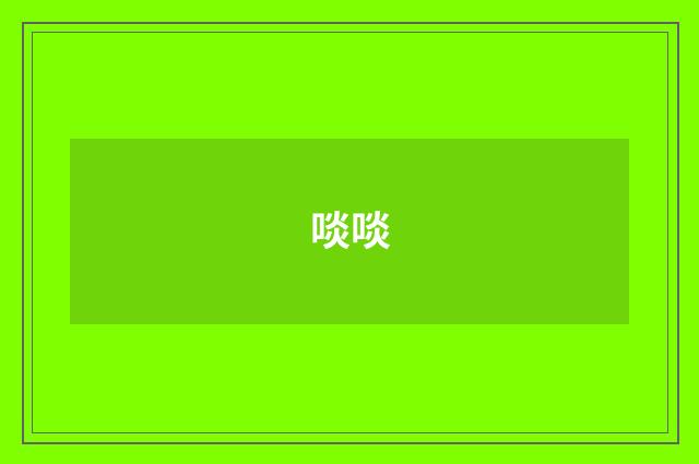 啖啖