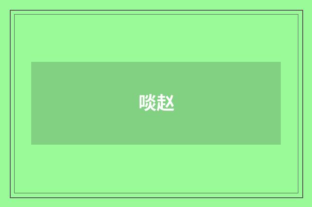 啖赵