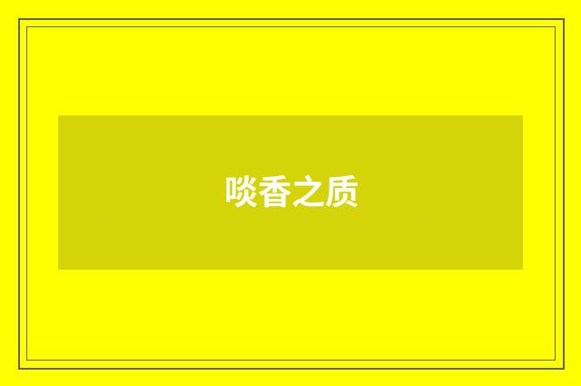 啖香之质