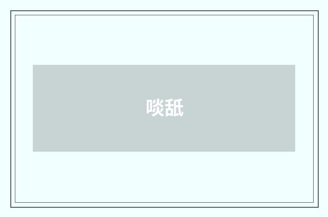 啖舐