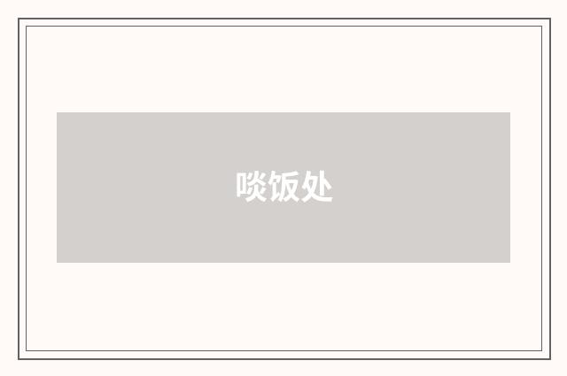 啖饭处