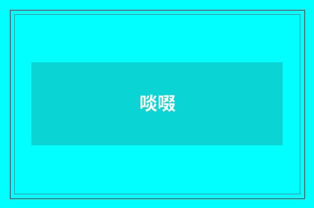 啖啜