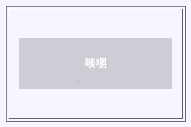 啖嚼