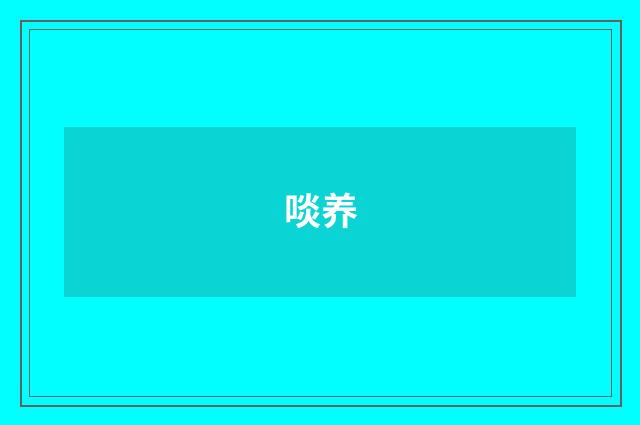 啖养