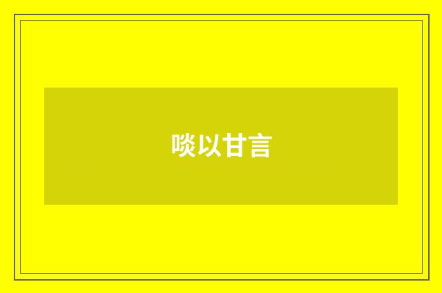 啖以甘言