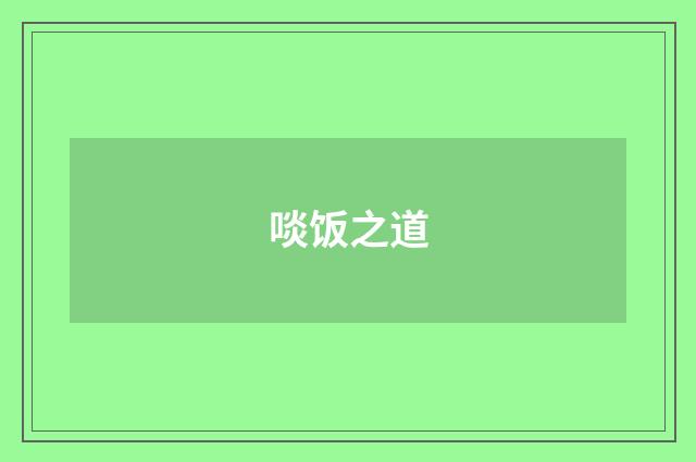 啖饭之道