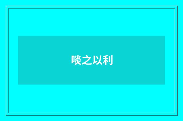 啖之以利