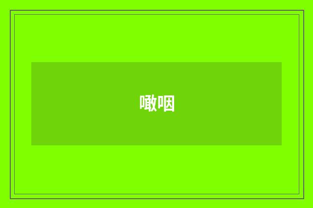 噉咽