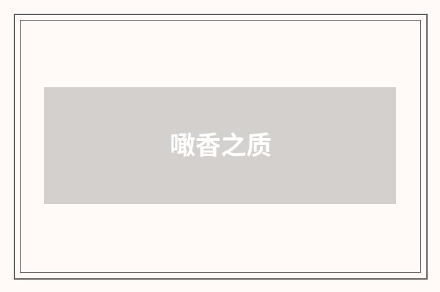 噉香之质