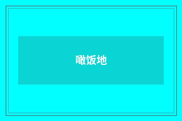 噉饭地