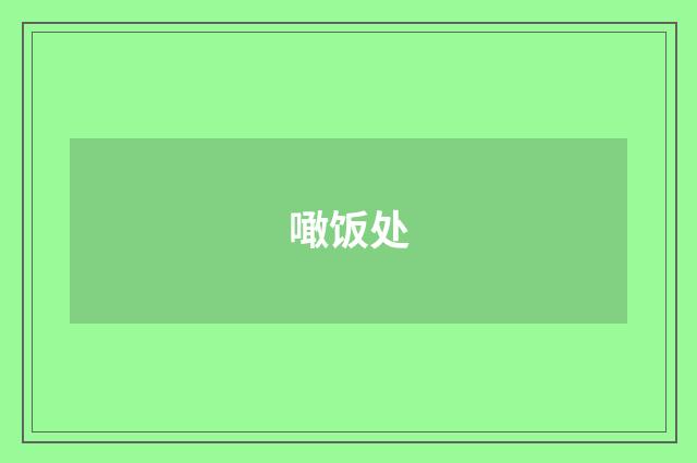 噉饭处