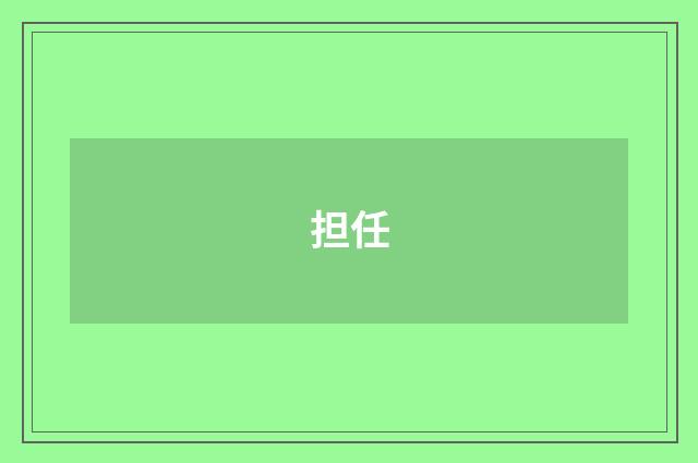 担任