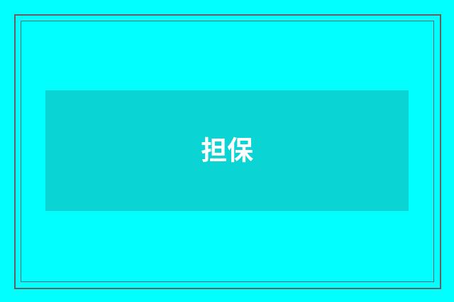 担保