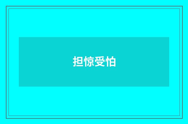 担惊受怕