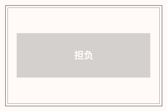 担负