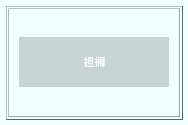 担搁