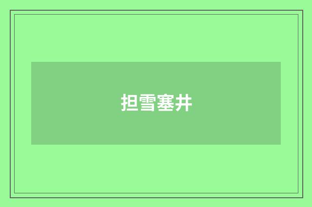担雪塞井