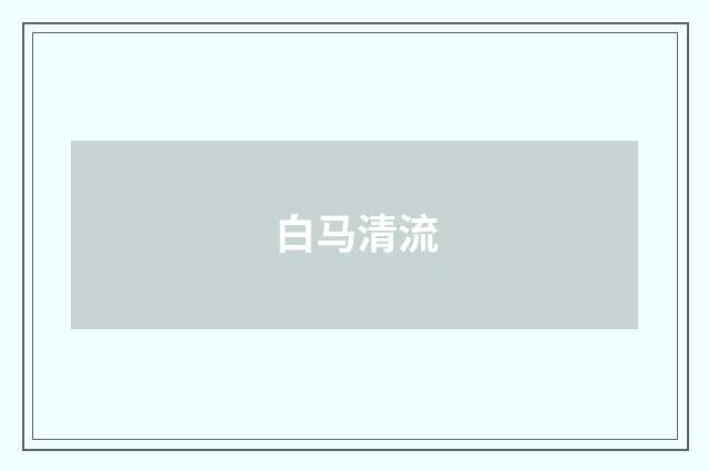 白马清流