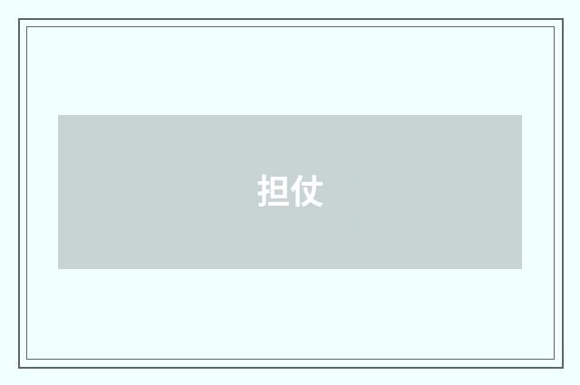担仗