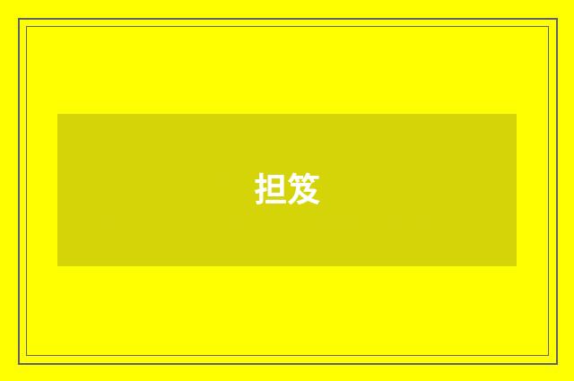 担笈