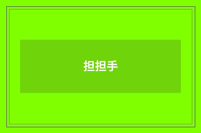 担担手