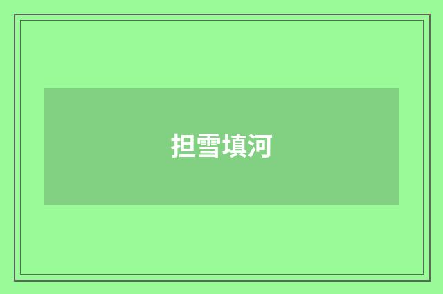 担雪填河
