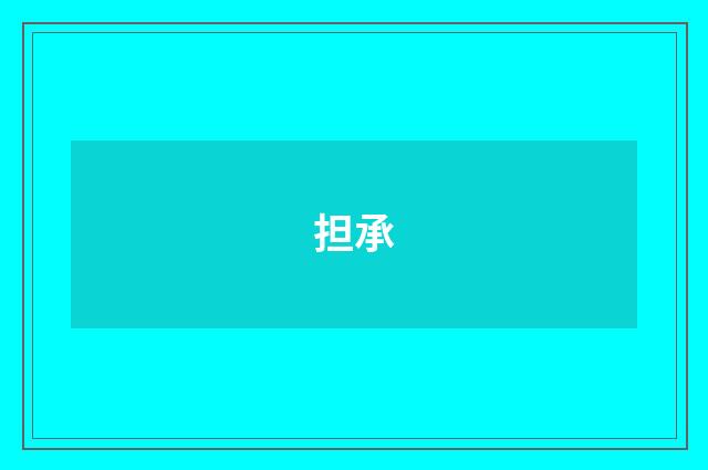 担承