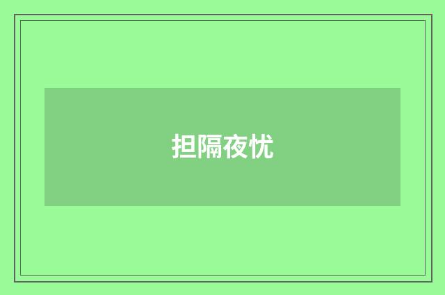 担隔夜忧