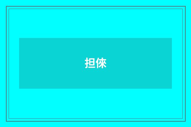 担倈