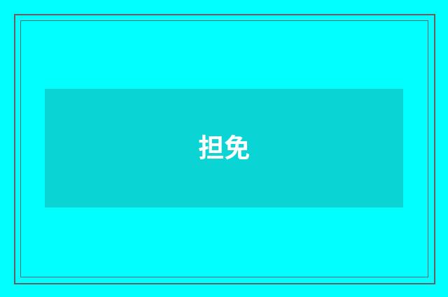 担免