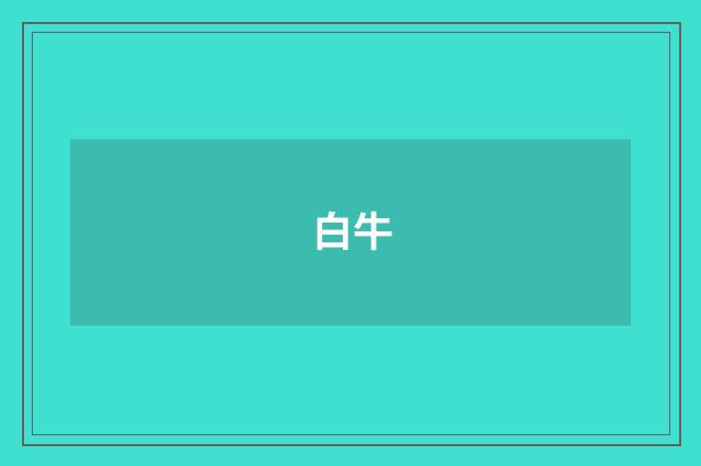 白牛